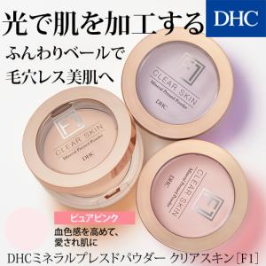 DHC 【 DHC 公式 】DHCミネラルプレスドパウダー クリアスキン［F1