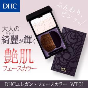 【 DHC 公式 】DHCエレガント フェースカラー ［WT01］｜DHC Yahoo!店