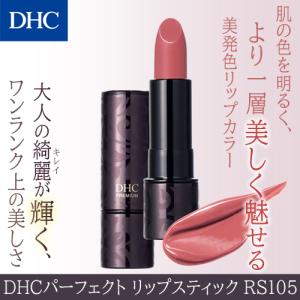 【 DHC 公式 】DHCパーフェクト リップスティック ［RS105］