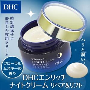 dhc  クリーム 美容【 DHC 公式 】  DHCエンリッチ ナイトクリーム リペア＆リフト