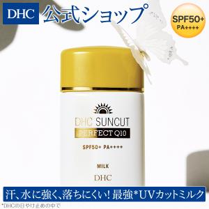 dhc 日焼け止め 【 DHC 公式 】DHCサンカットQ10パーフェクトミルク | SPF50+・PA++++｜dhc