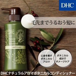 【 DHC 公式 】DHCナチュラルアロマ ボタニカルコンディショナー｜dhc