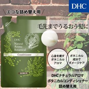 【 DHC 公式 】DHCナチュラルアロマ ボタニカルコンディショナー 詰め替え用｜dhc