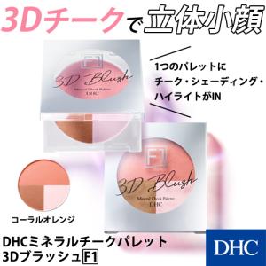 ミネラルチークパレット3dブラッシュ F1 商品一覧 Dhc Yahoo 店 売れ筋通販 Yahoo ショッピング
