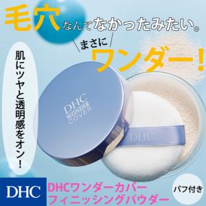 【 DHC 公式 】DHCワンダーカバー フィニッシングパウダー｜dhc