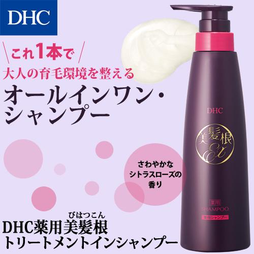 【 DHC 公式 】DHC薬用美髪根（びはつこん）トリートメントインシャンプー