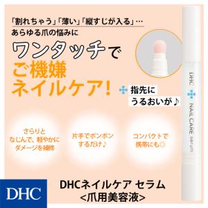 【 DHC 公式 】DHCネイルケア セラム（爪用美容液）