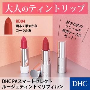 【 DHC 公式 】DHC PAスマートセレクト ルージュティント＜リフィル＞ RD04