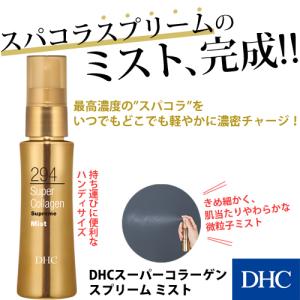 dhc 【DHC直販】DHCスーパーコラーゲン スプリーム ミスト  | 化粧水 ローション ミスト