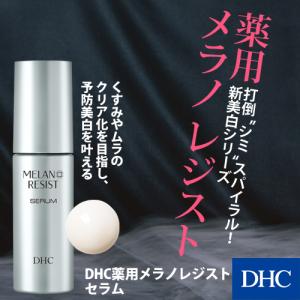 【 DHC 公式 】【送料無料】メラノ レジスト セラム | 美容液 美白｜dhc