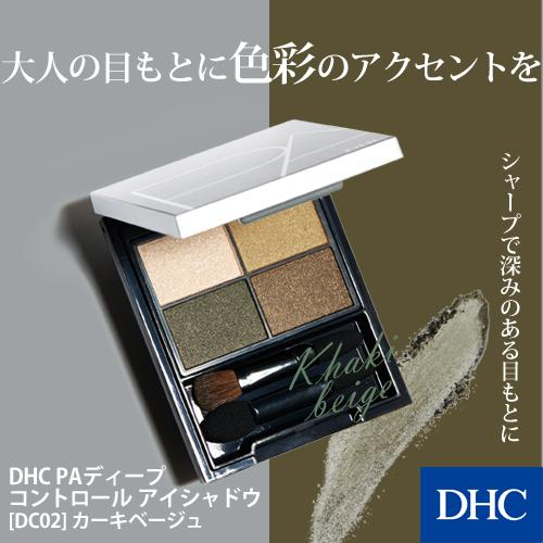 【 DHC 公式 】DHC PAディープコントロール アイシャドウ DC02 カーキベージュ