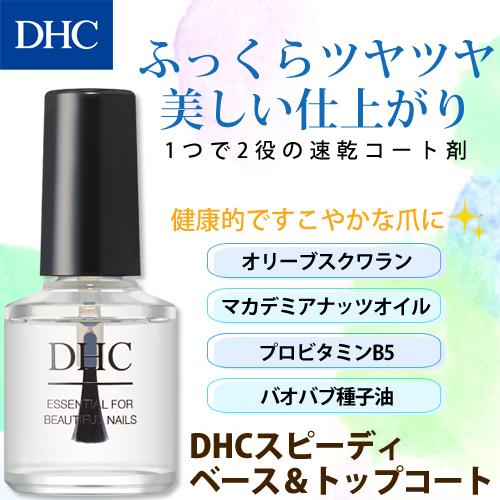 【 DHC 公式 】DHCスピーディ ベース＆トップコート