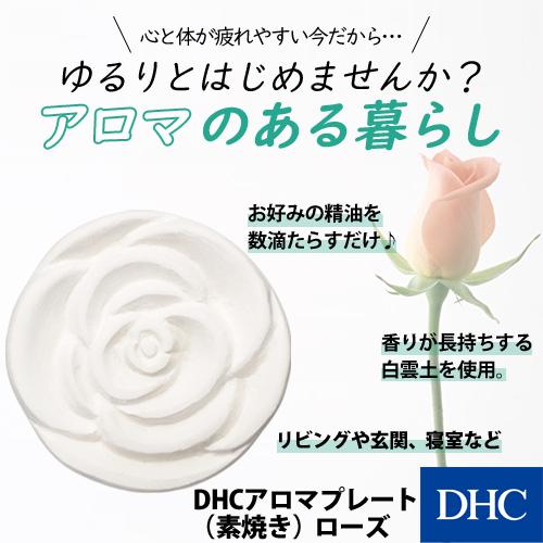 dhc 【 DHC 公式 】DHCアロマプレート（素焼き）ローズ