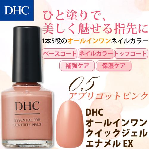 【 DHC 公式 】DHCオールインワン クイックジェルエナメルEX [05]アプリコットピンク