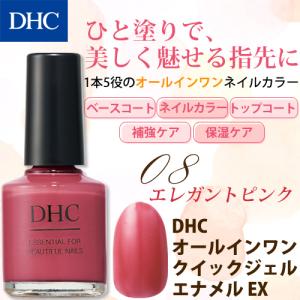 【 DHC 公式 】DHCオールインワン クイックジェルエナメルEX [08]エレガントピンク