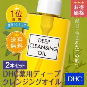 dhc 【お買い得】【送料無料】【 DHC 公式 】DHC薬用ディープクレンジングオイル(L) 2本セット