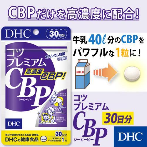 dhc サプリ カルシウム cbp 【 DHC 公式 】コツプレミアムCBP 30日分
