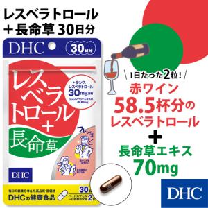 dhc サプリ 【 DHC 公式 】 レスベラトロール＋長命草 30日分 | サプリメント｜dhc