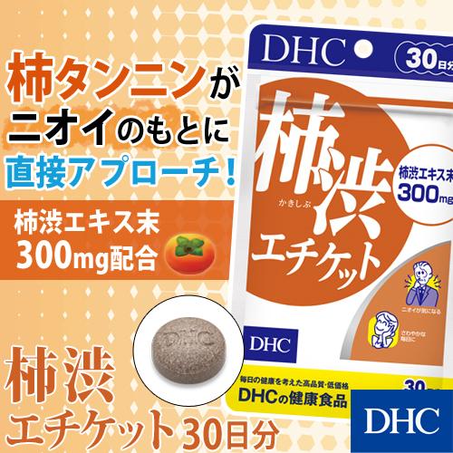 柿渋エチケット 30日分 DHC 公式  | サプリ サプリメント におい
