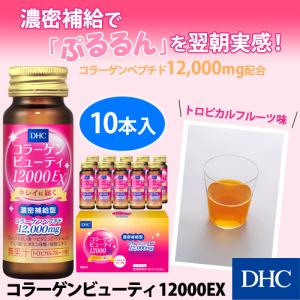 dhc コラーゲン ドリンク 【 DHC 公式 】DHCコラーゲンビューティ12000EX 10本入 | コラーゲンドリンク｜dhc