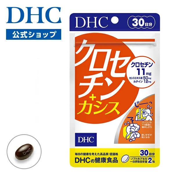 dhc サプリ 【 DHC 公式 】 クロセチン＋カシス 30日分【栄養機能食品（β-カロテン）】 ...