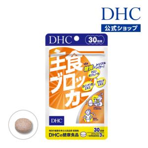 dhc サプリ ダイエット 【 DHC 公式 】主食ブロッカー 30日分 | サプリメント 女性 男性｜dhc