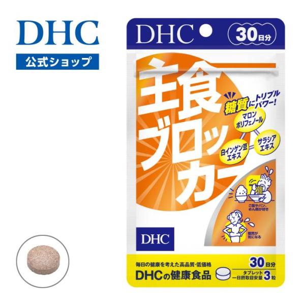 主食ブロッカー 30日分 DHC 公式  | サプリメント ダイエット サプリ