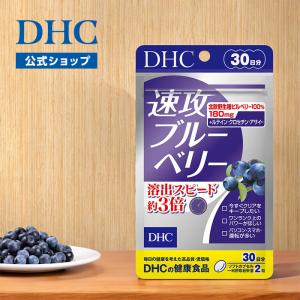 dhc サプリ ブルーベリー 【 DHC 公式 】 速攻ブルーベリー 30日分 | サプリメント｜dhc