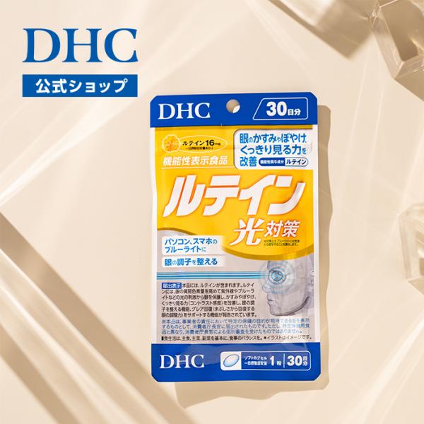 ルテイン 光対策 30日分 機能性表示食品 DHC 公式 最短即時発送 | サプリメント サプリ 目...
