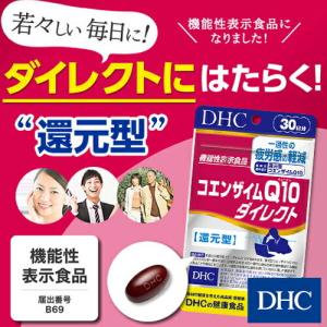 【お買い得】【DHC直販サプリメント】コエンザイムQ10 ダ...