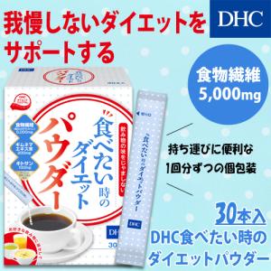 dhc 【 DHC 公式 】DHC食べたい時のダイエットパウダー 30本入