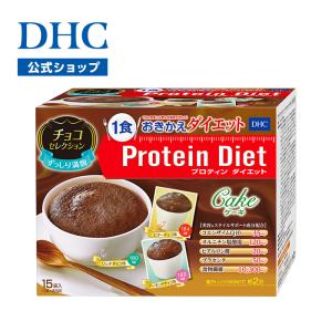 dhc ダイエット食品 【送料無料】【 DHC 公式 】DHCプロティンダイエット ケーキ チョコセレクション 15袋入【置き換えダイエット食品】