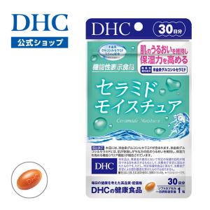 dhc サプリ セラミド 【 DHC 公式 】セラミド モイスチュア 30日分【機能性表示食品】 | サプリメント 美容サプリ｜dhc