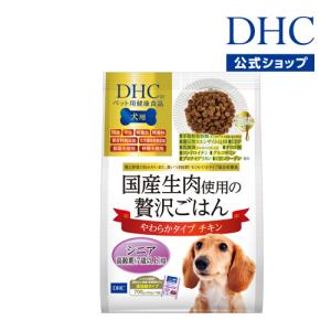 dhc 【 DHC 公式 】 犬用 国産生肉使用の贅沢ごはん やわらかタイプ（チキン/シニア）　| ペット用品