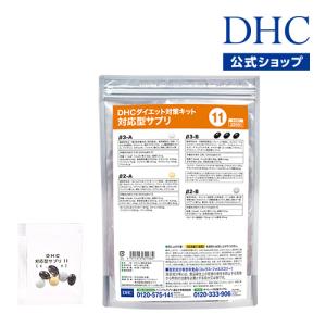 dhc サプリ ダイエット 【 DHC 公式 】【送料無料】ダイエット対策キット対応型サプリ＜11＞ | サプリメント｜dhc