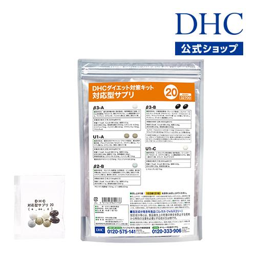 dhc サプリ ダイエット 【 DHC 公式 】【送料無料】ダイエット対策キット対応型サプリ＜20＞...