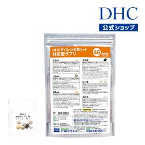 dhc サプリ ダイエット 【 DHC 公式 】【送料無料】ダイエット対策キット対応型サプリ＜46＞ | サプリメント｜dhc