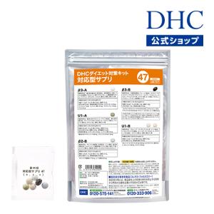 dhc サプリ ダイエット 【 DHC 公式 】【送料無料】ダイエット対策キット対応型サプリ＜47＞ | サプリメント｜dhc