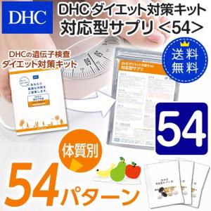 dhc サプリ ダイエット 【 DHC 公式 】【送料無料】ダイエット対策キット対応型サプリ＜54＞ | サプリメント｜dhc