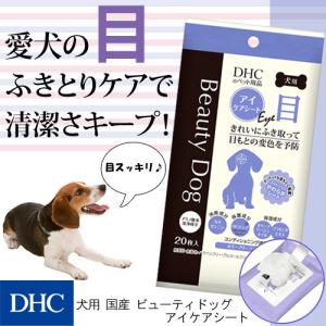 【 DHC 公式 】犬用 国産 ビューティドッグ アイケアシート