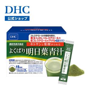 dhc  キトサンと葉酸がとれる よくばり明日葉青汁 15日分