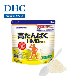 dhc 【送料無料】高たんぱくHMB（エイチエムビー）パウダー 15日分【機能性表示食品】| 筋力維持