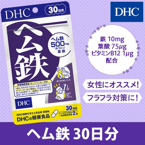 dhc 【 DHC 公式 】 ヘム鉄 30日分【栄養機能食品（ 鉄 ・ ビタミンB12 ・ 葉酸 ）...