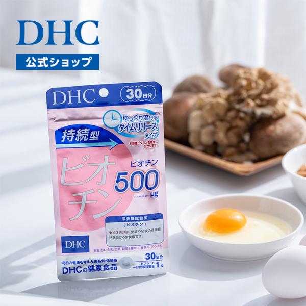 dhc サプリ ビタミン ビオチン 【 DHC 公式 】 持続型ビオチン 30日分 | サプリメント...