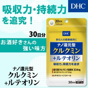 dhc サプリ 【 DHC 公式 】  ナノ還元型クルクミン+ルテオリン 30日分 | お酒 サプリメント｜