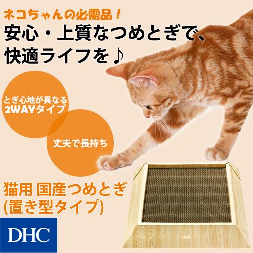 【 DHC 公式 】【送料無料】【数量限定】猫用 国産つめとぎ（置き型タイプ）