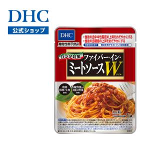 【 DHC 公式 】DHCカラダ対策ファイバー・イン・ミートソースW（ダブル）【機能性表示食品】