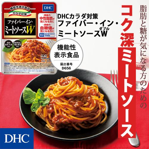 【 DHC 公式 】DHCカラダ対策ファイバー・イン・ミートソースW（ダブル）【機能性表示食品】