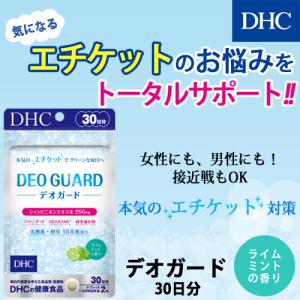 dhc サプリ 【 DHC 公式 】 デオガード 30日分 | サプリメント｜DHC Yahoo!店