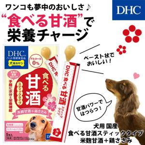 【 DHC 公式 】犬用 国産 食べる甘酒ステ...の詳細画像1